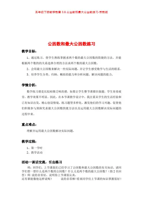 五年级下册数学教案3.8.公因数和最大公因数练习-苏教版