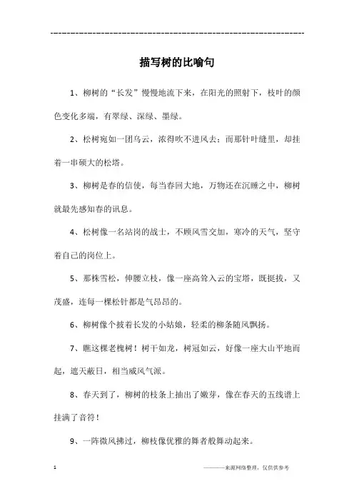 描写树的比喻句