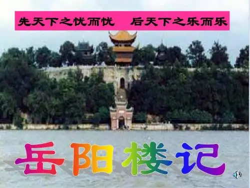 《岳阳楼记》第三课时