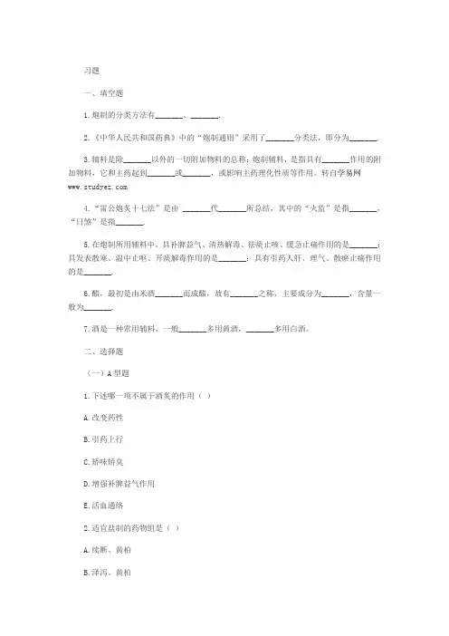 炮制学中药炮制的分类及辅料习题