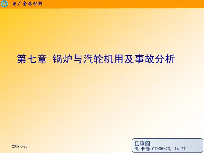 电厂金属材料