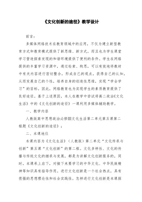 《文化创新的途径》教学设计 3