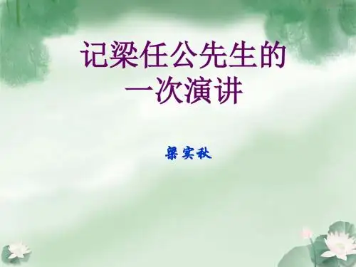 语文人教版高中必修1人教课标版语文必修1记梁任公先生的一次演讲