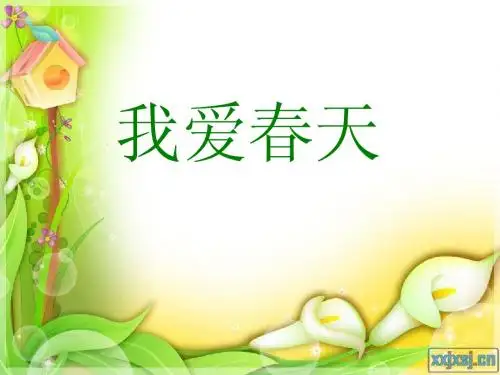 我爱春天课件