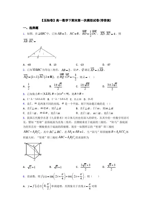 【压轴卷】高一数学下期末第一次模拟试卷(带答案)