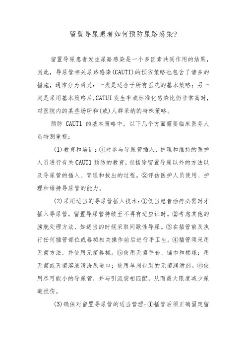 留置导尿患者如何预防尿路感染？