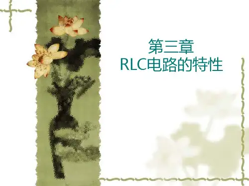 电路与电子学基础第三章
