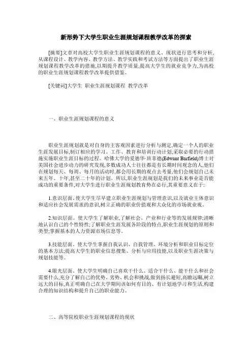 新形势下大学生职业生涯规划课程教学改革的探索