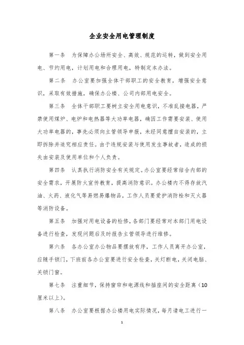 企业安全用电管理制度 3