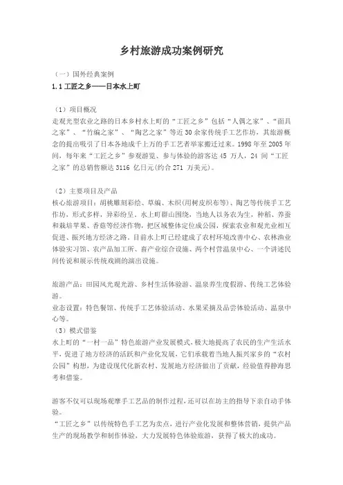 乡村旅游成功案例研究