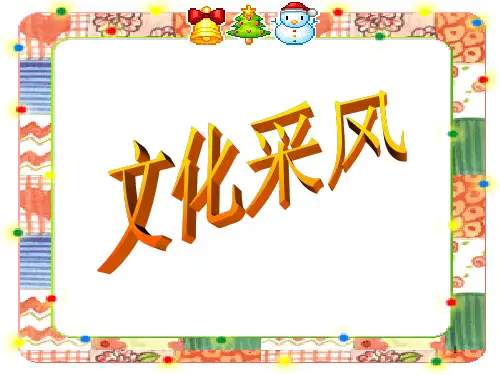 小学人教版《品德与社会》六年级上册 4.3《文化采风》课件3