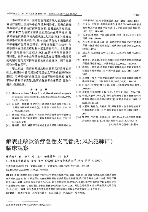 解表止咳饮治疗急性支气管炎(风热犯肺证)临床观察