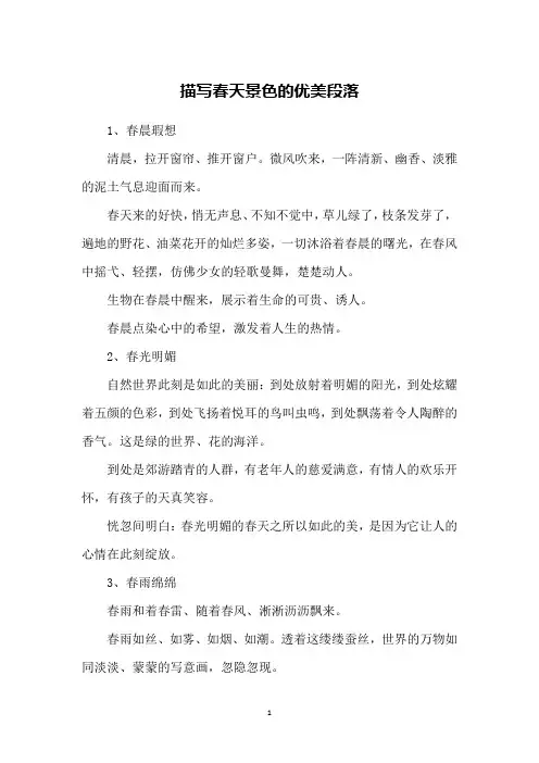描写春天景色的优美段落