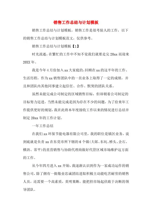 2019年销售工作总结与计划模板