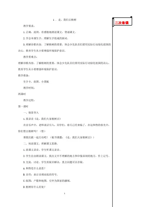 苏教版小学语文四年级下册1.走,我们一起去植树教学设计