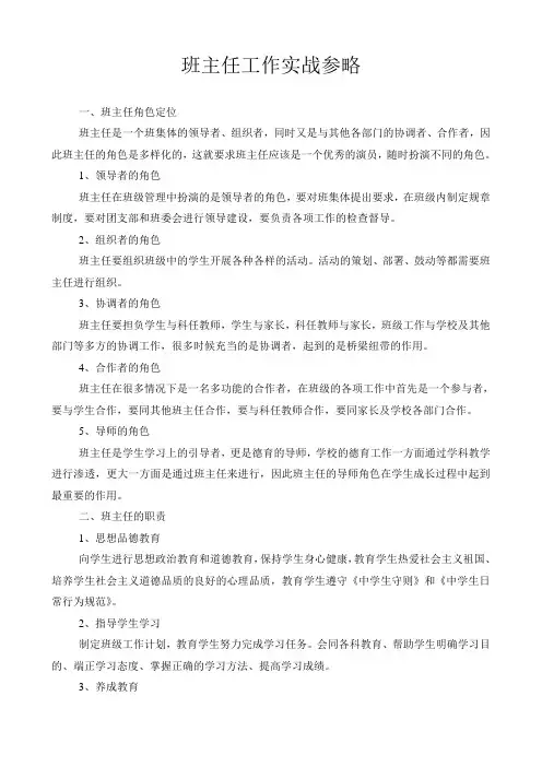 班主任工作实战参略