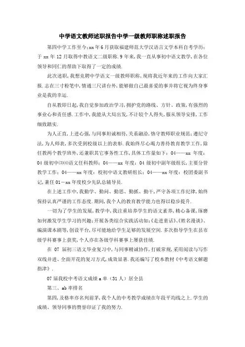 中学语文教师述职报告 中学一级教师职称述职报告 精品