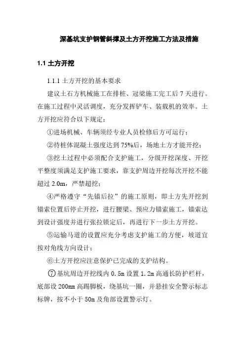 深基坑支护钢管斜撑及土方开挖施工方法及措施