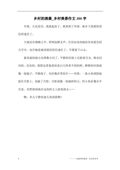乡村的清晨_乡村美景作文200字