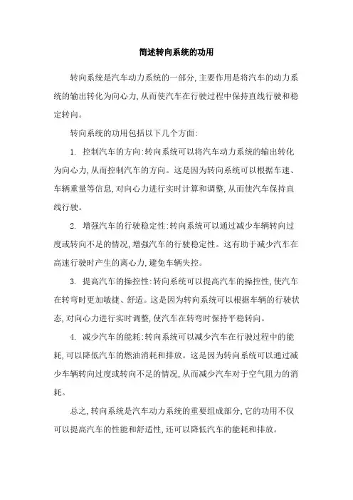 简述转向系统的功用