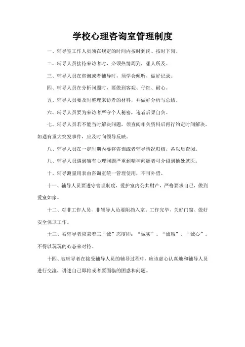 学校心理咨询室管理制度