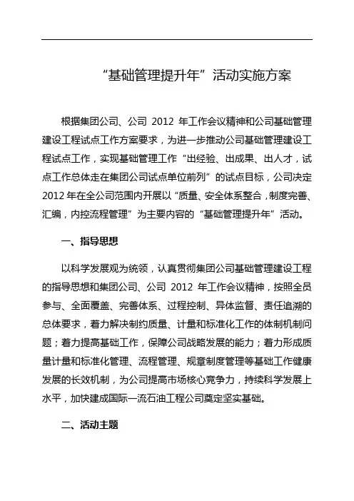 “基础管理提升年”活动实施方案