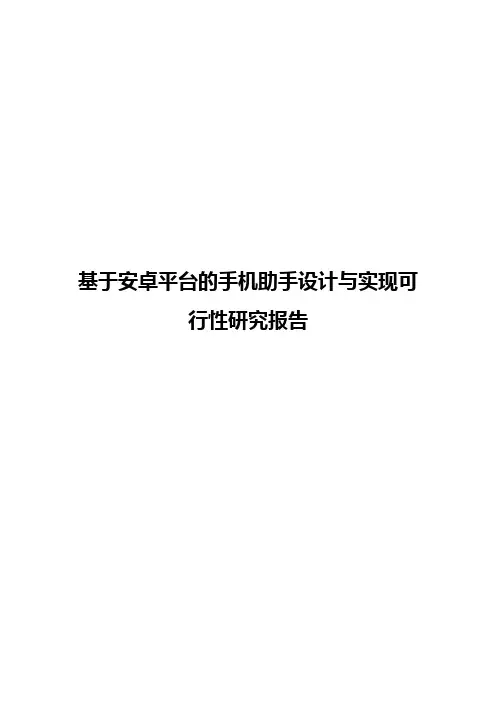 【报审完整版】基于安卓平台的手机助手设计与实现可行性研究报告