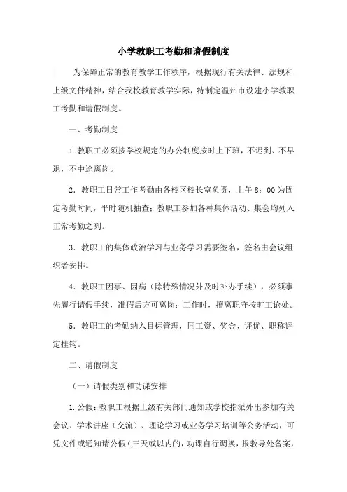 小学教职工考勤和请假制度