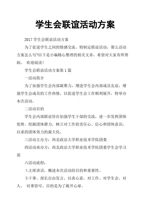 学生会联谊活动方案