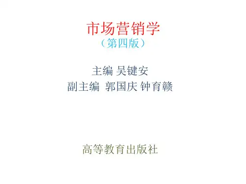 市场营销学第四版