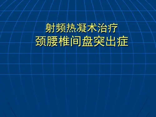 射频热凝治疗颈腰椎间盘突出症