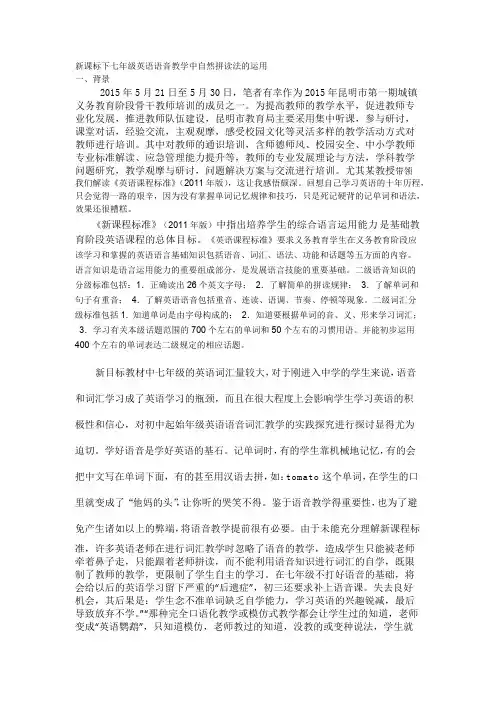七年级英语语音教学中自然拼读法的运用(可编辑修改word版)