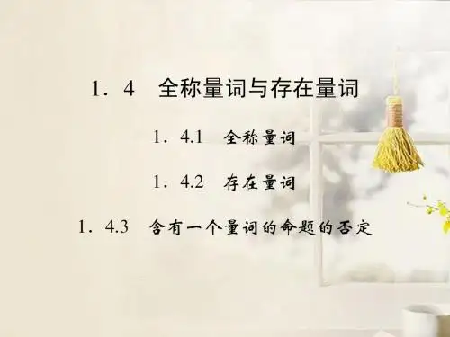 (新课程)高中数学《1.4 全称量词与存在量词》课件 新人教A版选修2-1