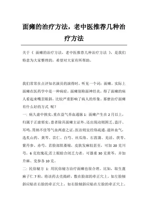 面瘫的治疗方法,老中医推荐几种治疗方法