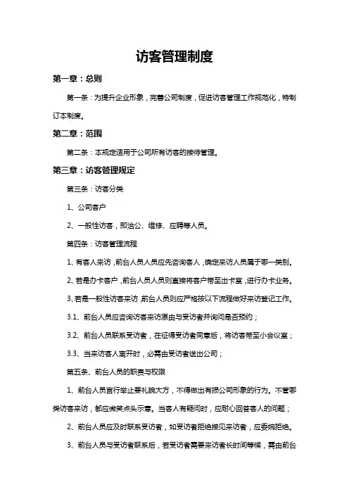 访客管理制度