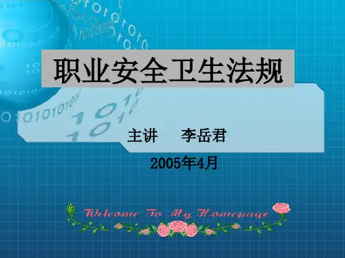 《职业卫生法规》PPT课件
