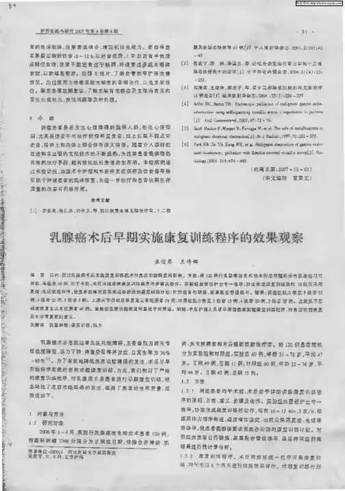 乳腺癌术后早期实施康复训练程序的效果观察