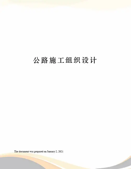 公路施工组织设计