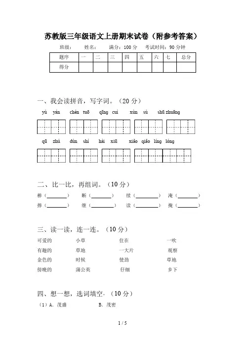 苏教版三年级语文上册期末试卷(附参考答案)