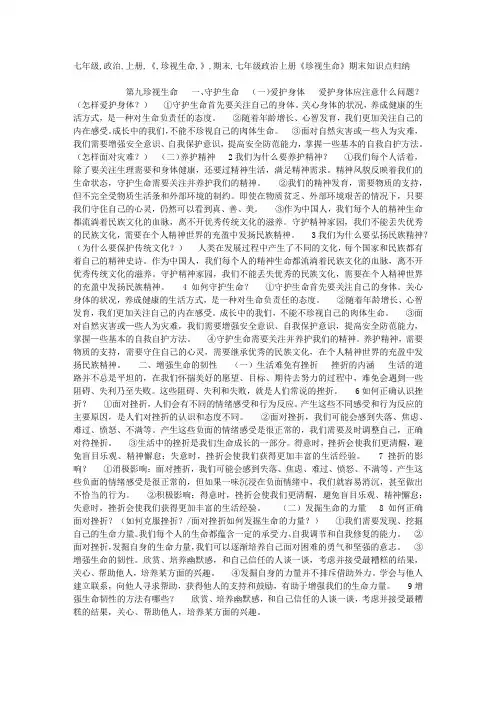 七年级政治上册《珍视生命》期末知识点归纳