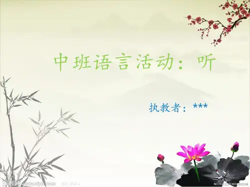 中班语言活动听 ppt课件