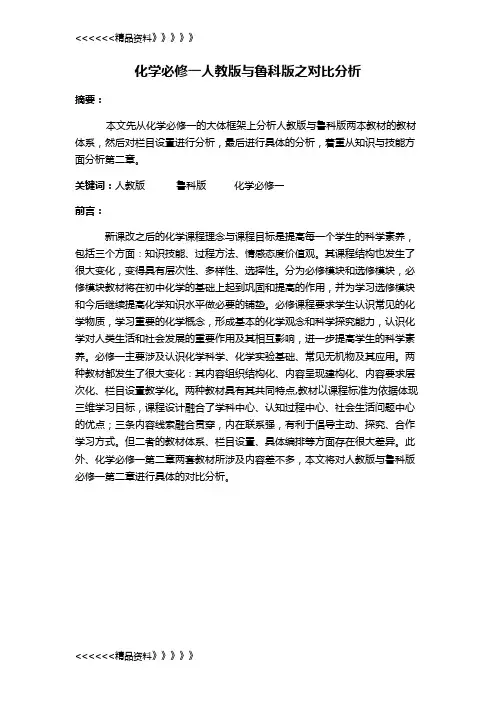 化学必修一人教版和鲁科版之对比分析教学教材