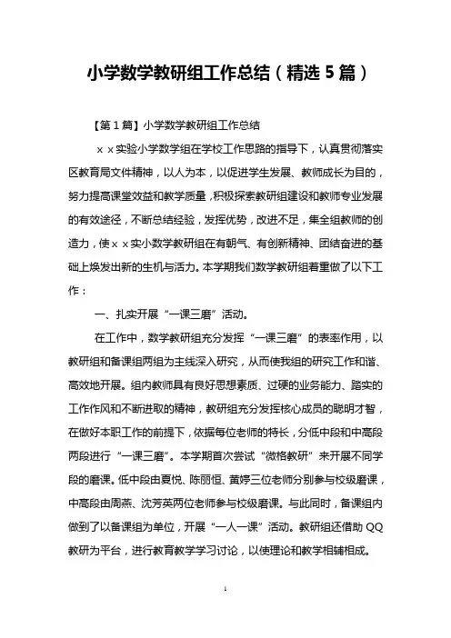 小学数学教研组工作总结(精选5篇)
