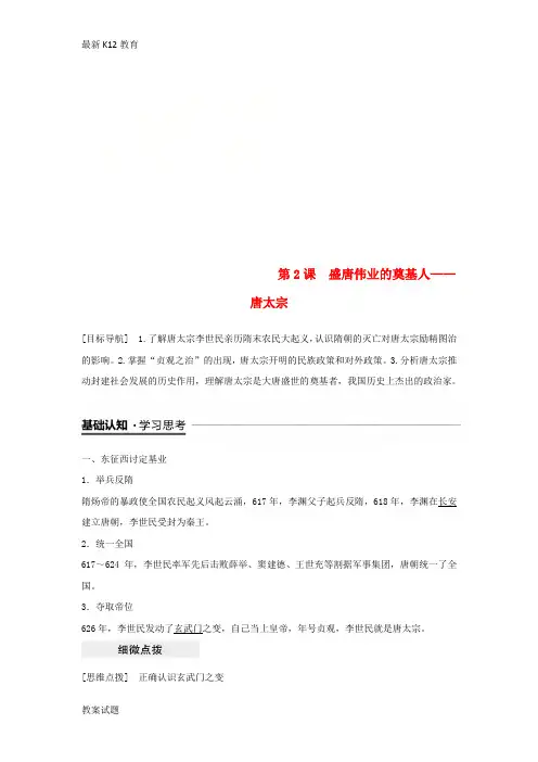 【配套K12】2018_2019学年高中历史专题一古代中国的政治家第2课盛唐伟业的奠基人__唐太宗学