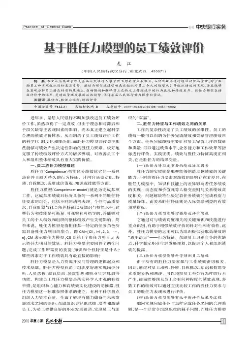 基于胜任力模型的员工绩效评价