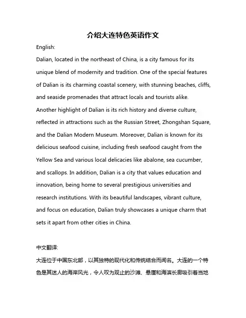 介绍大连特色英语作文