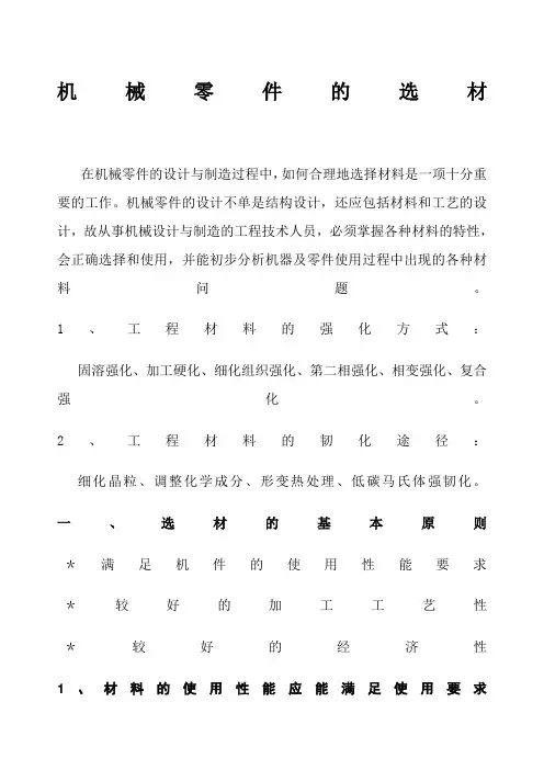 机械零件的选材