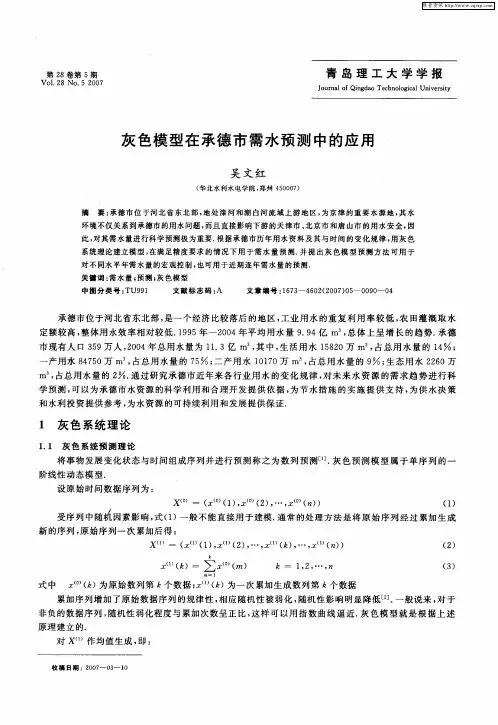 灰色模型在承德市需水预测中的应用