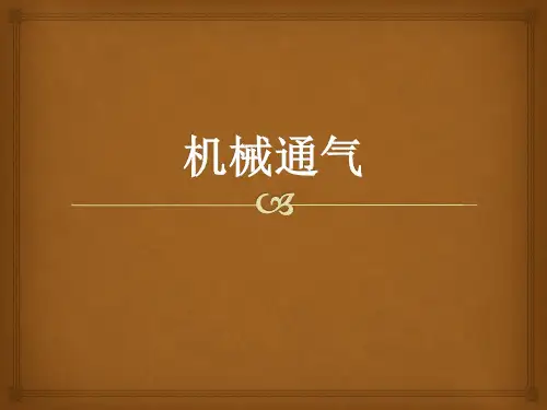 机械通气护理
