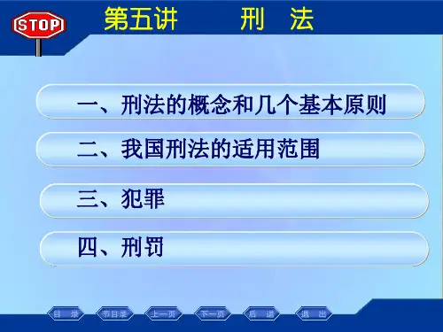 刑法的概念和几个基本原则